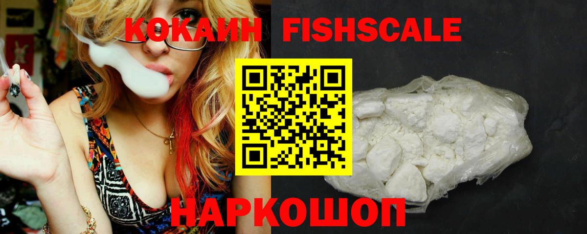 COCAIN FishScale  Вход с VPN  Вязьма  COCAIN 99% 